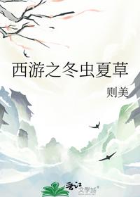 西游之冬虫夏草