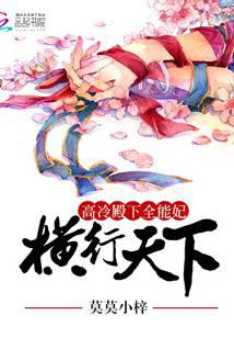 高冷殿下全能妃：横行天下